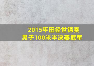 2015年田径世锦赛男子100米半决赛冠军