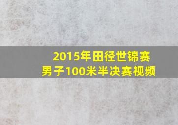 2015年田径世锦赛男子100米半决赛视频