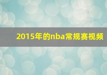 2015年的nba常规赛视频