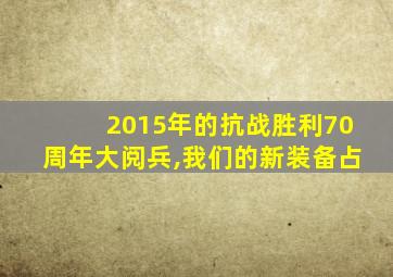 2015年的抗战胜利70周年大阅兵,我们的新装备占