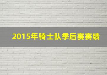 2015年骑士队季后赛赛绩