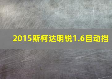 2015斯柯达明锐1.6自动挡