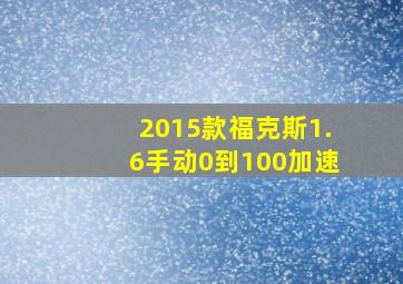 2015款福克斯1.6手动0到100加速