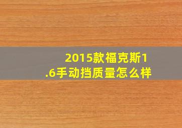 2015款福克斯1.6手动挡质量怎么样