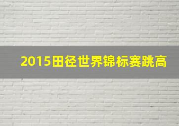 2015田径世界锦标赛跳高