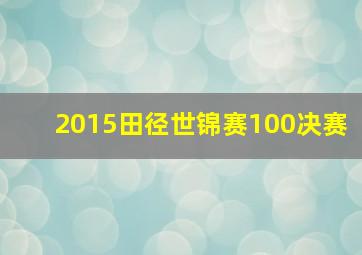 2015田径世锦赛100决赛