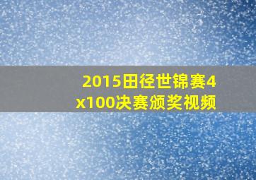 2015田径世锦赛4x100决赛颁奖视频