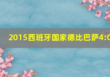 2015西班牙国家德比巴萨4:0