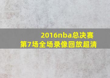 2016nba总决赛第7场全场录像回放超清