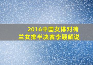 2016中国女排对荷兰女排半决赛李颖解说