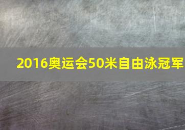 2016奥运会50米自由泳冠军