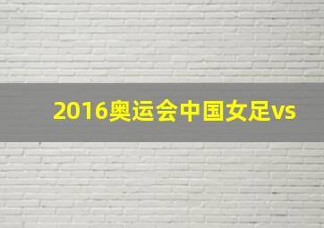 2016奥运会中国女足vs