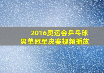 2016奥运会乒乓球男单冠军决赛视频播放