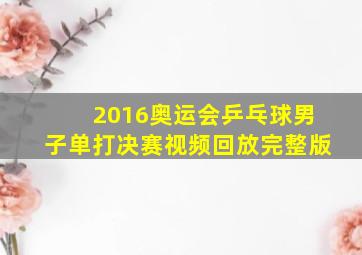 2016奥运会乒乓球男子单打决赛视频回放完整版