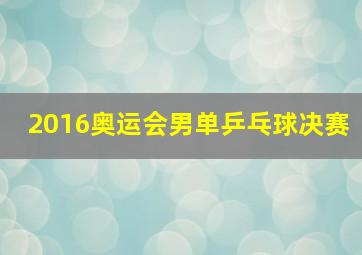 2016奥运会男单乒乓球决赛