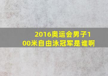 2016奥运会男子100米自由泳冠军是谁啊