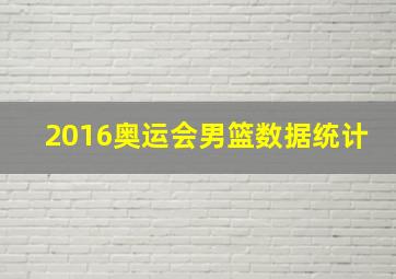 2016奥运会男篮数据统计