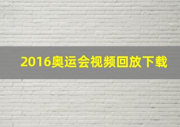 2016奥运会视频回放下载