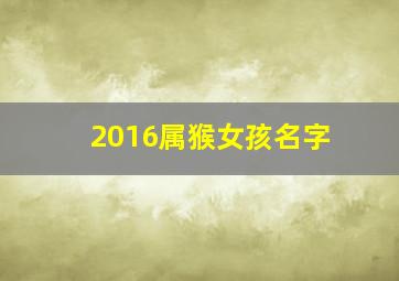 2016属猴女孩名字