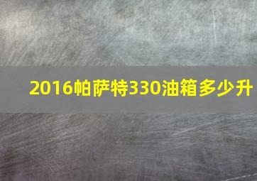 2016帕萨特330油箱多少升