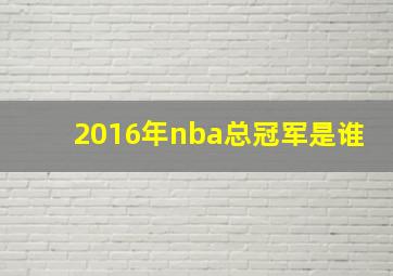 2016年nba总冠军是谁