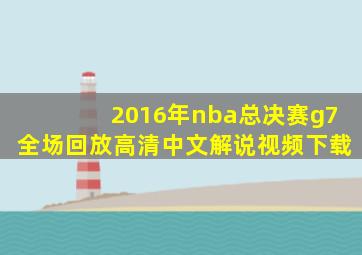 2016年nba总决赛g7全场回放高清中文解说视频下载