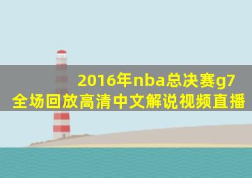 2016年nba总决赛g7全场回放高清中文解说视频直播