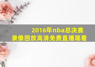 2016年nba总决赛录像回放高清免费直播观看