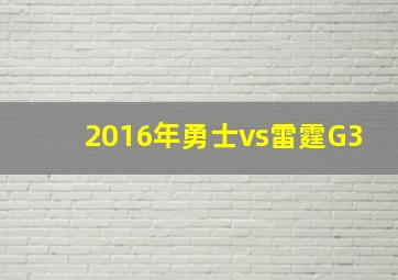 2016年勇士vs雷霆G3