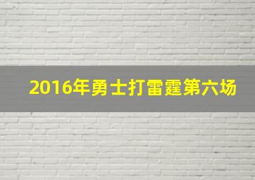 2016年勇士打雷霆第六场