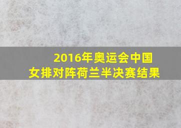 2016年奥运会中国女排对阵荷兰半决赛结果