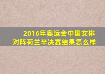 2016年奥运会中国女排对阵荷兰半决赛结果怎么样