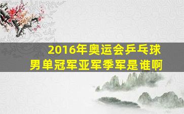 2016年奥运会乒乓球男单冠军亚军季军是谁啊