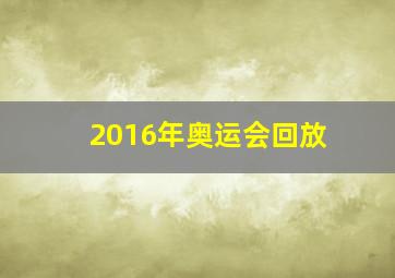 2016年奥运会回放