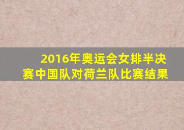 2016年奥运会女排半决赛中国队对荷兰队比赛结果