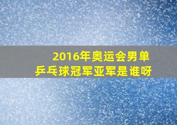 2016年奥运会男单乒乓球冠军亚军是谁呀