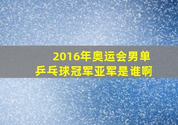 2016年奥运会男单乒乓球冠军亚军是谁啊