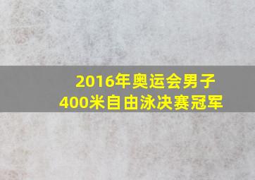 2016年奥运会男子400米自由泳决赛冠军