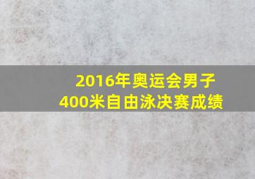 2016年奥运会男子400米自由泳决赛成绩