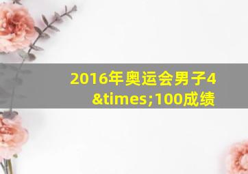 2016年奥运会男子4×100成绩