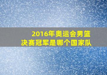 2016年奥运会男篮决赛冠军是哪个国家队