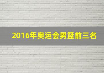 2016年奥运会男篮前三名