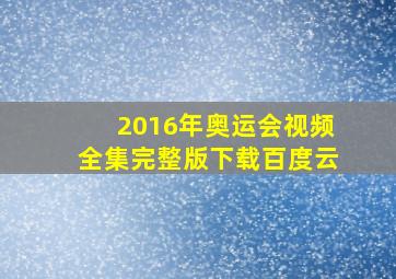 2016年奥运会视频全集完整版下载百度云