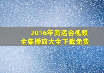 2016年奥运会视频全集播放大全下载免费