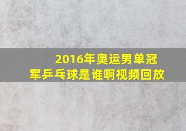 2016年奥运男单冠军乒乓球是谁啊视频回放