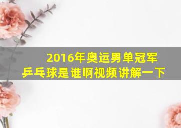 2016年奥运男单冠军乒乓球是谁啊视频讲解一下