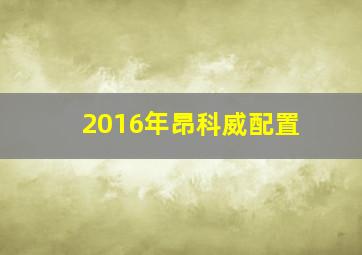 2016年昂科威配置