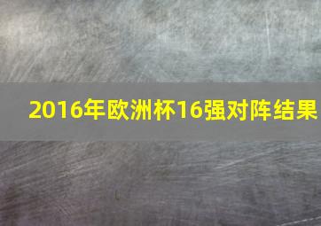 2016年欧洲杯16强对阵结果