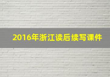 2016年浙江读后续写课件