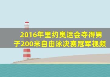 2016年里约奥运会夺得男子200米自由泳决赛冠军视频